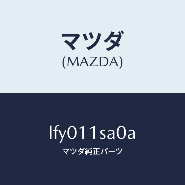 マツダ(MAZDA)ピストン セツト/マツダ純正部品/MPV/シャフト/LFY011SA0A(LFY0-11-SA0A)