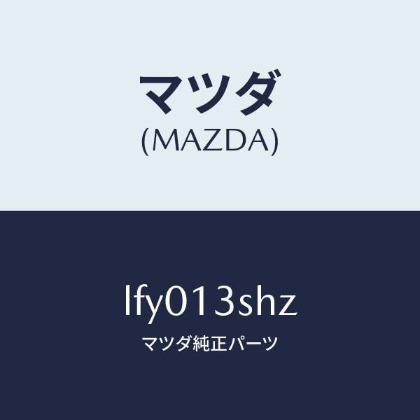マツダ(MAZDA)インジエクター セツト/マツダ純正部品/MPV/エアクリーナー/LFY013SHZ(LFY0-13-SHZ)
