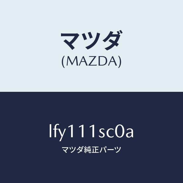 マツダ(MAZDA)リング セツト ピストン/マツダ純正部品/MPV/シャフト/LFY111SC0A(LFY1-11-SC0A)