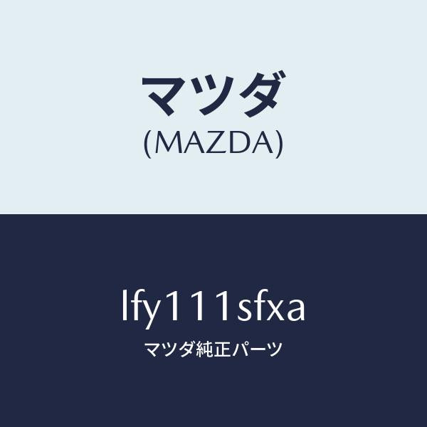 マツダ(MAZDA)メタル セツト コネクテイングロツド/マツダ純正部品/MPV/シャフト/LFY111SFXA(LFY1-11-SFXA)