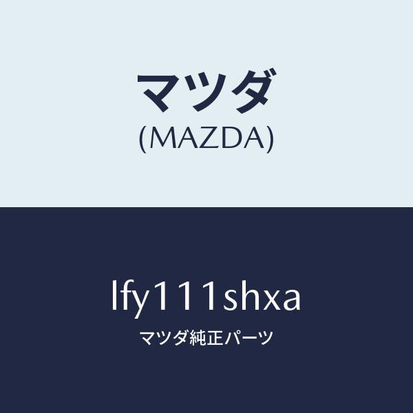 マツダ(MAZDA)メタル セツト メイン ベアリング/マツダ純正部品/MPV/シャフト/LFY111SHXA(LFY1-11-SHXA)