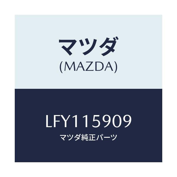 マツダ(MAZDA) ベルト ’V’/MPV/クーリングシステム/マツダ純正部品/LFY115909(LFY1-15-909)