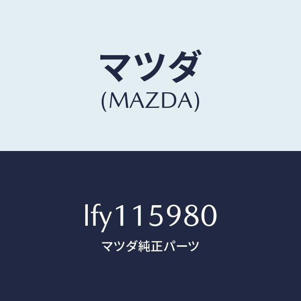 マツダ(MAZDA)テンシヨナー ベルト V /マツダ純正部品/MPV/クーリングシステム/LFY115980(LFY1-15-980)