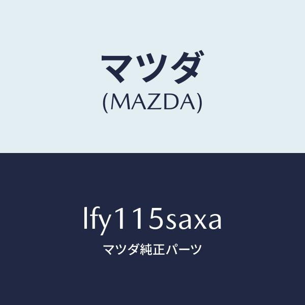 マツダ(MAZDA)ベルト キツト エア コンプレツサー/マツダ純正部品/MPV/クーリングシステム/LFY115SAXA(LFY1-15-SAXA)