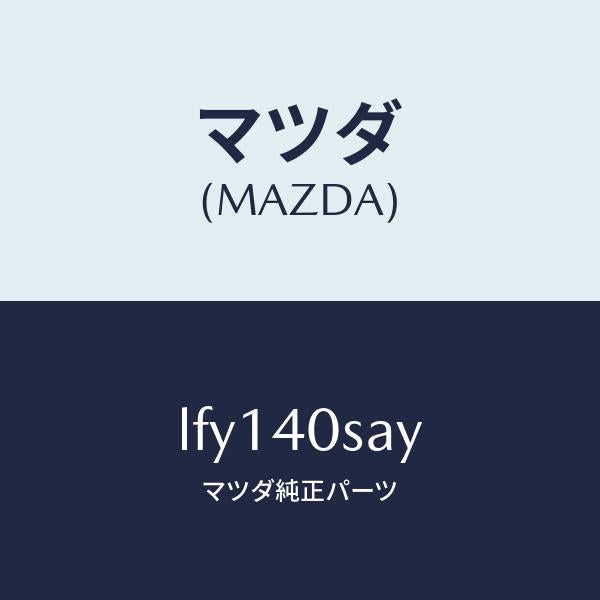 マツダ(MAZDA)パイプ/サイレンサー セツト EXH/マツダ純正部品/MPV/エグゾーストシステム/LFY140SAY(LFY1-40-SAY)