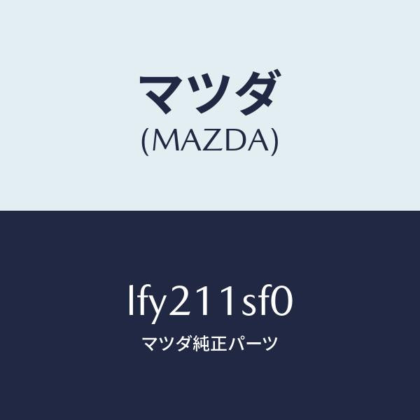 マツダ(MAZDA)メタル セツト コネクテイングロツド/マツダ純正部品/MPV/シャフト/LFY211SF0(LFY2-11-SF0)