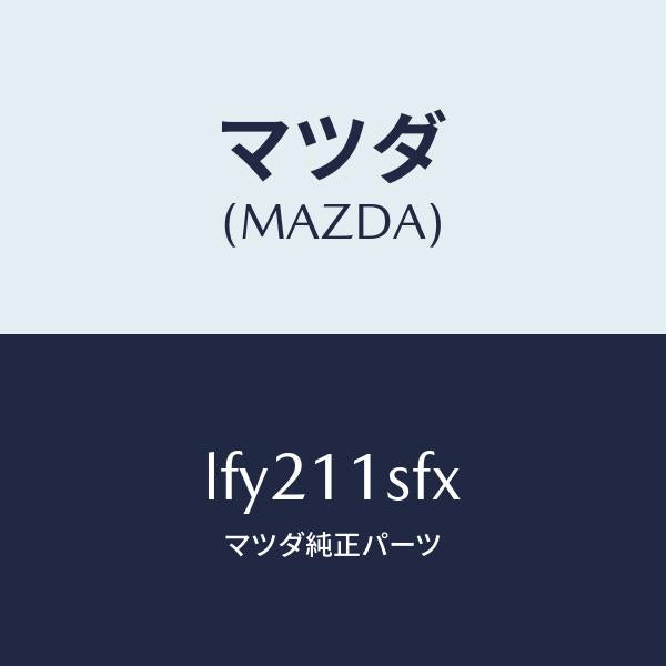 マツダ(MAZDA)メタル セツト コネクテイングロツド/マツダ純正部品/MPV/シャフト/LFY211SFX(LFY2-11-SFX)