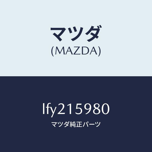 マツダ(MAZDA)テンシヨナー ベルト V /マツダ純正部品/MPV/クーリングシステム/LFY215980(LFY2-15-980)