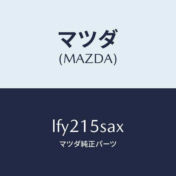 マツダ(MAZDA)ベルト キツト エア コンプレツサー/マツダ純正部品/MPV/クーリングシステム/LFY215SAX(LFY2-15-SAX)
