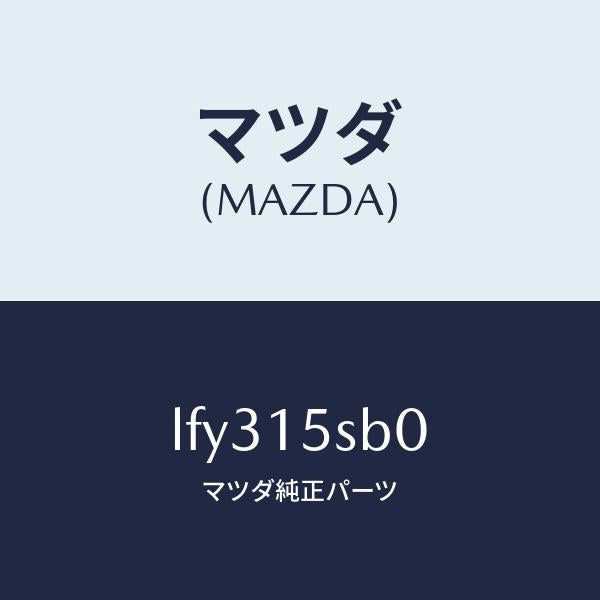 マツダ(MAZDA)ラジエーター/マツダ純正部品/MPV/クーリングシステム/LFY315SB0(LFY3-15-SB0)