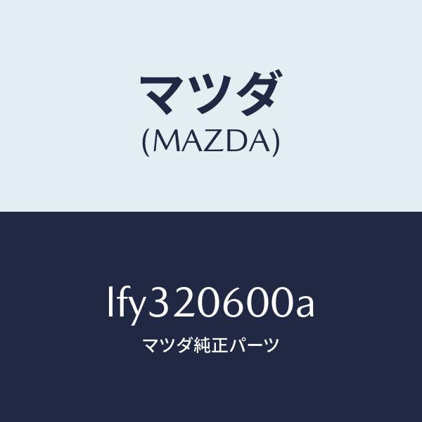 マツダ(MAZDA)コンバーター キヤタリスト/マツダ純正部品/MPV/LFY320600A(LFY3-20-600A)