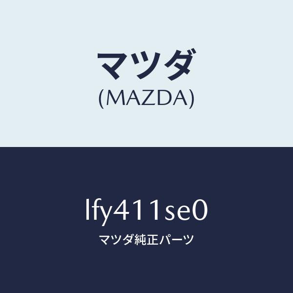 マツダ(MAZDA)メタル セツト コネクテイングロツド/マツダ純正部品/MPV/シャフト/LFY411SE0(LFY4-11-SE0)