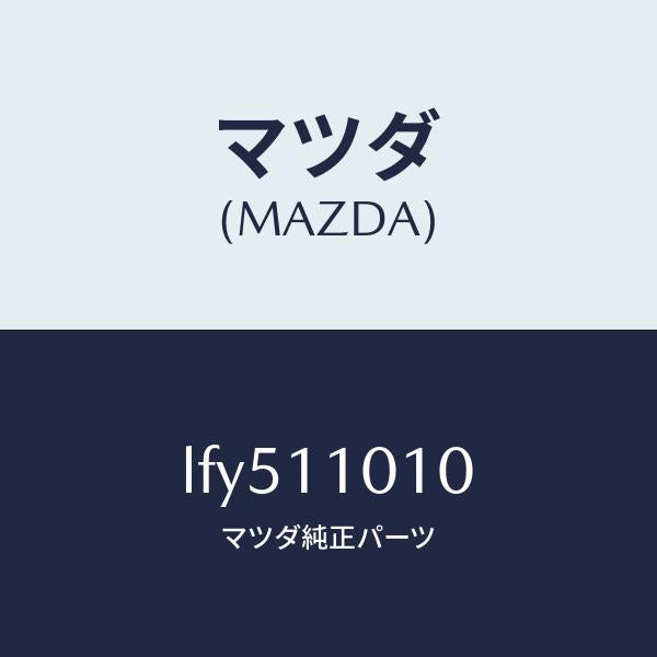 マツダ(MAZDA)ピストン セツト/マツダ純正部品/MPV/シャフト/LFY511010(LFY5-11-010)