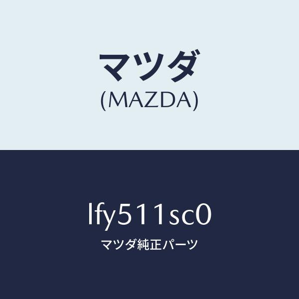 マツダ(MAZDA)リング セツト ピストン/マツダ純正部品/MPV/シャフト/LFY511SC0(LFY5-11-SC0)