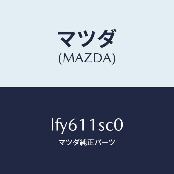 マツダ(MAZDA)リング セツト ピストン/マツダ純正部品/MPV/シャフト/LFY611SC0(LFY6-11-SC0)