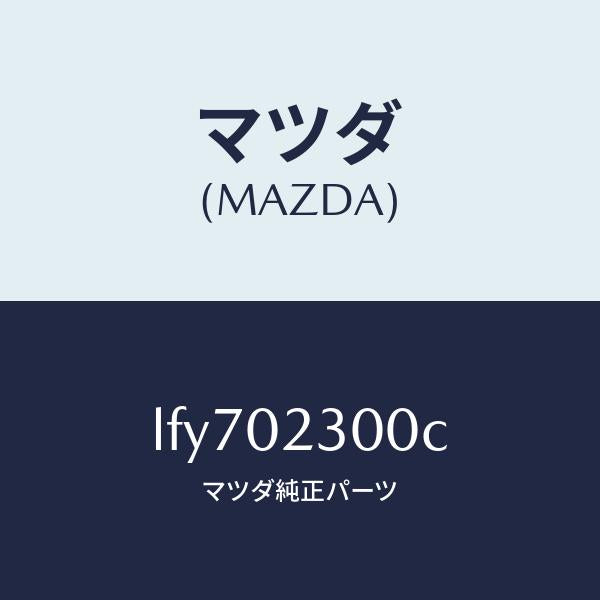 マツダ(MAZDA)エンジン パーシヤル/マツダ純正部品/MPV/エンジン系/LFY702300C(LFY7-02-300C)