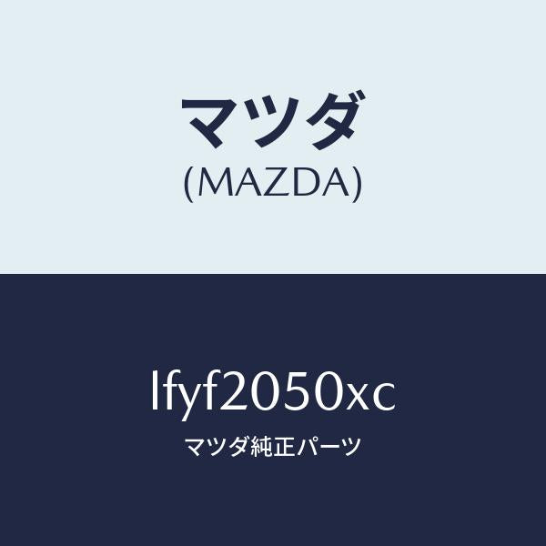マツダ(MAZDA)コンバーター/マツダ純正部品/MPV/LFYF2050XC(LFYF-20-50XC)
