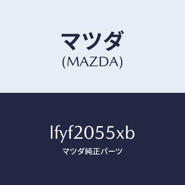 マツダ(MAZDA)コンバーター/マツダ純正部品/MPV/LFYF2055XB(LFYF-20-55XB)