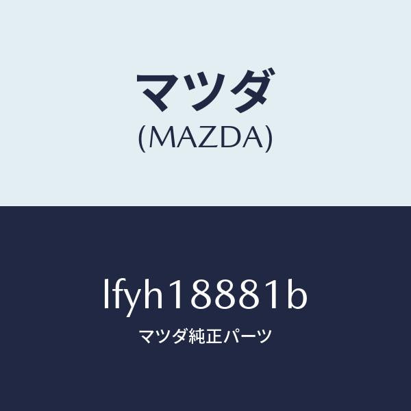 マツダ(MAZDA)モジユール パワートレイン コントロ/マツダ純正部品/MPV/エレクトリカル/LFYH18881B(LFYH-18-881B)