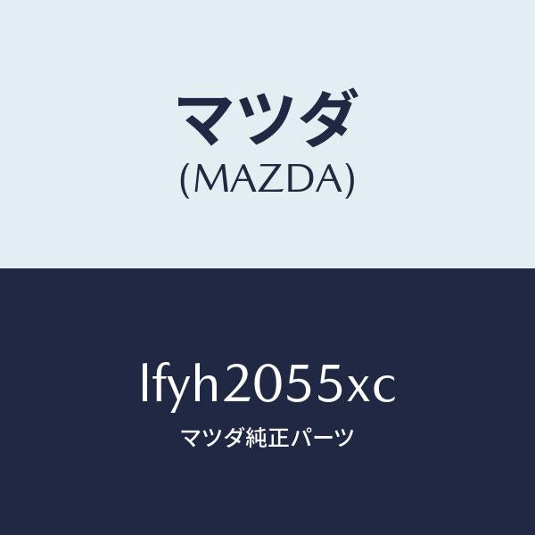 マツダ(MAZDA)コンバーター/マツダ純正部品/MPV/LFYH2055XC(LFYH-20-55XC)