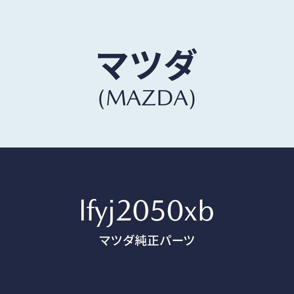 マツダ(MAZDA)コンバーター/マツダ純正部品/MPV/LFYJ2050XB(LFYJ-20-50XB)