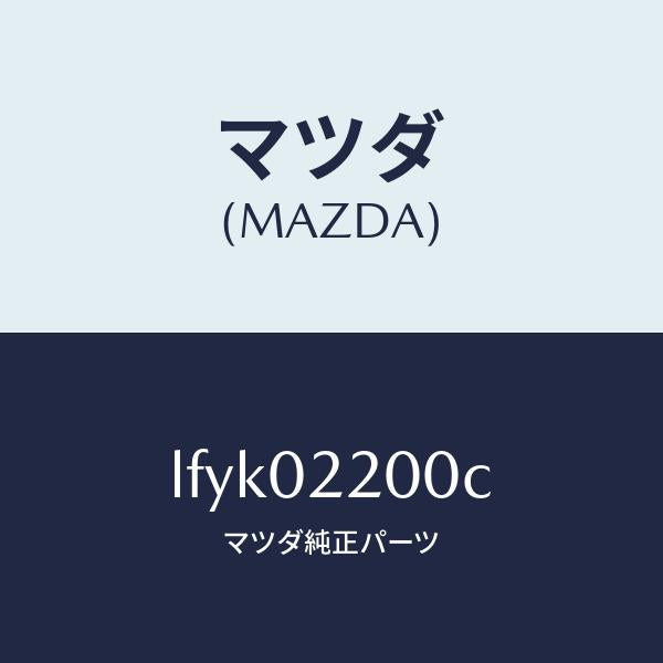 マツダ(MAZDA)エンジン シヨート/マツダ純正部品/MPV/エンジン系/LFYK02200C(LFYK-02-200C)