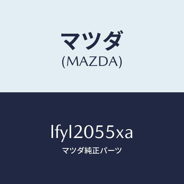 マツダ(MAZDA)コンバーター/マツダ純正部品/MPV/LFYL2055XA(LFYL-20-55XA)