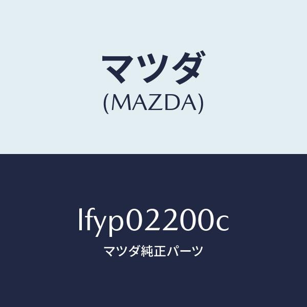 マツダ(MAZDA)エンジン シヨート/マツダ純正部品/MPV/エンジン系/LFYP02200C(LFYP-02-200C)