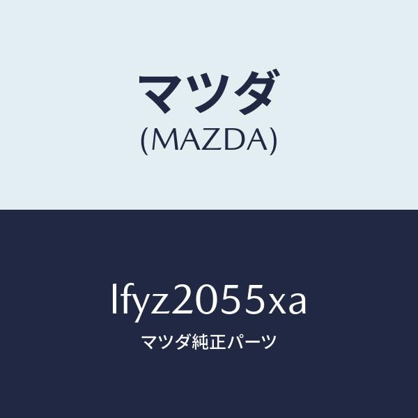 マツダ(MAZDA)コンバーター/マツダ純正部品/MPV/LFYZ2055XA(LFYZ-20-55XA)