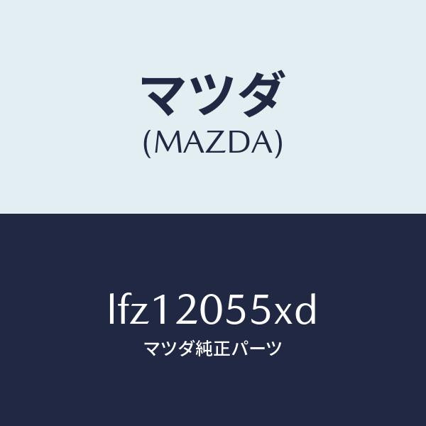 マツダ(MAZDA)コンバーター/マツダ純正部品/MPV/LFZ12055XD(LFZ1-20-55XD)