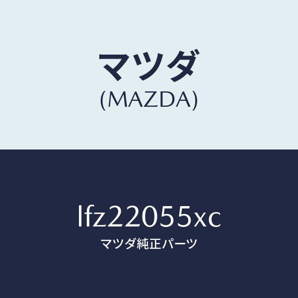 マツダ(MAZDA)コンバーター/マツダ純正部品/MPV/LFZ22055XC(LFZ2-20-55XC)