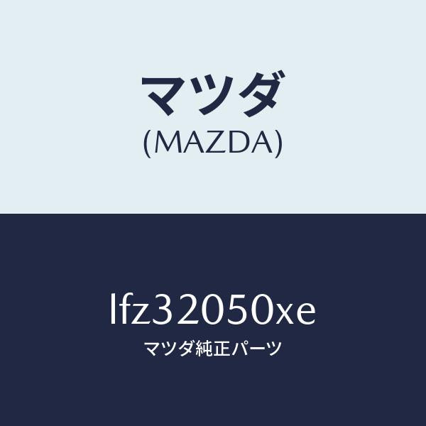 マツダ(MAZDA)コンバーター/マツダ純正部品/MPV/LFZ32050XE(LFZ3-20-50XE)