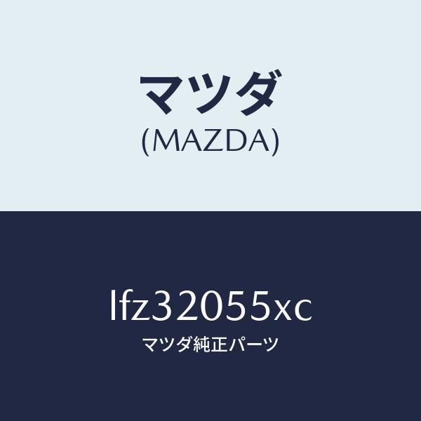 マツダ(MAZDA)コンバーター/マツダ純正部品/MPV/LFZ32055XC(LFZ3-20-55XC)