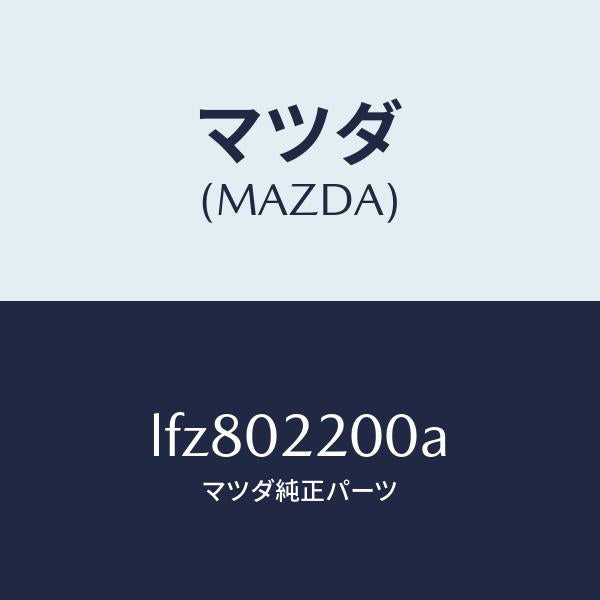 マツダ(MAZDA)エンジン シヨート/マツダ純正部品/MPV/エンジン系/LFZ802200A(LFZ8-02-200A)