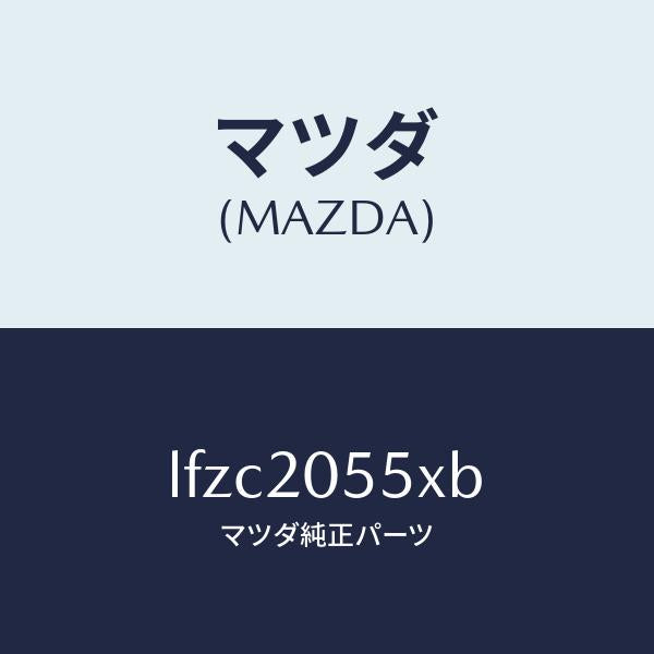 マツダ(MAZDA)コンバーター/マツダ純正部品/MPV/LFZC2055XB(LFZC-20-55XB)