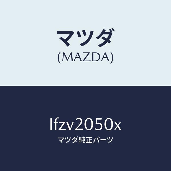 マツダ(MAZDA)コンバーター/マツダ純正部品/MPV/LFZV2050X(LFZV-20-50X)