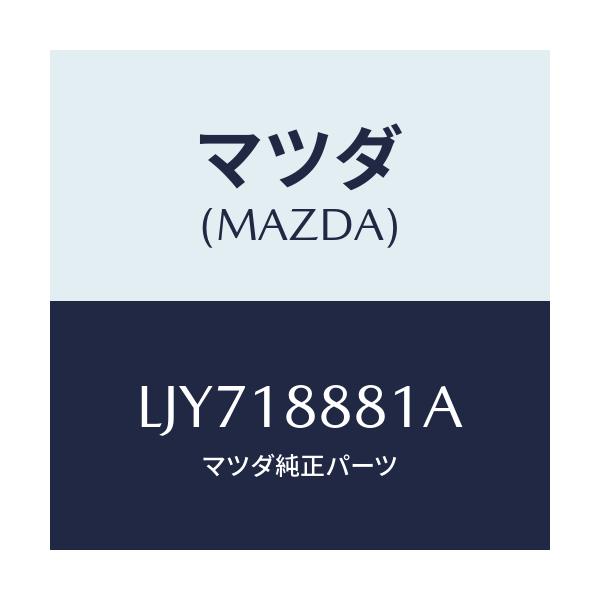 マツダ(MAZDA) モジユール パワートレインコントロ/MPV/エレクトリカル/マツダ純正部品/LJY718881A(LJY7-18-881A)