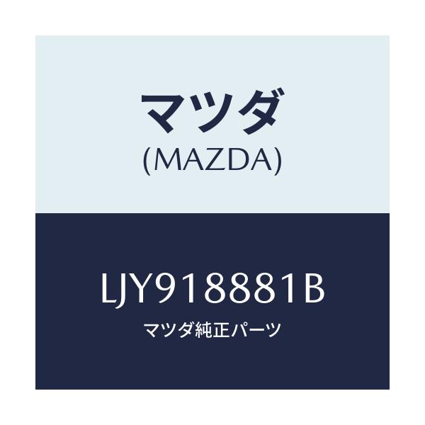 マツダ(MAZDA) モジユール パワートレインコントロ/MPV/エレクトリカル/マツダ純正部品/LJY918881B(LJY9-18-881B)