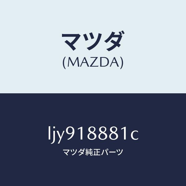 マツダ(MAZDA)モジユール パワートレイン コントロ/マツダ純正部品/MPV/エレクトリカル/LJY918881C(LJY9-18-881C)