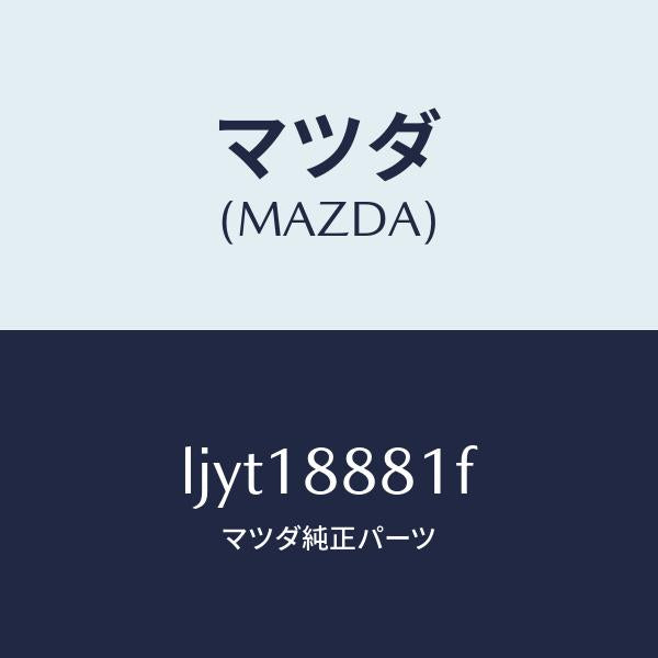 マツダ(MAZDA)モジユール パワートレイン コントロ/マツダ純正部品/MPV/エレクトリカル/LJYT18881F(LJYT-18-881F)