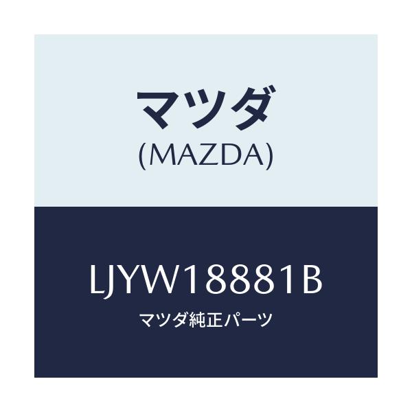 マツダ(MAZDA) モジユール パワートレインコントロ/MPV/エレクトリカル/マツダ純正部品/LJYW18881B(LJYW-18-881B)