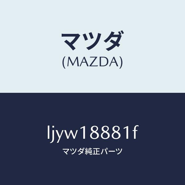 マツダ(MAZDA)モジユール パワートレイン コントロ/マツダ純正部品/MPV/エレクトリカル/LJYW18881F(LJYW-18-881F)