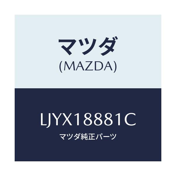 マツダ(MAZDA) モジユール パワートレインコントロ/MPV/エレクトリカル/マツダ純正部品/LJYX18881C(LJYX-18-881C)