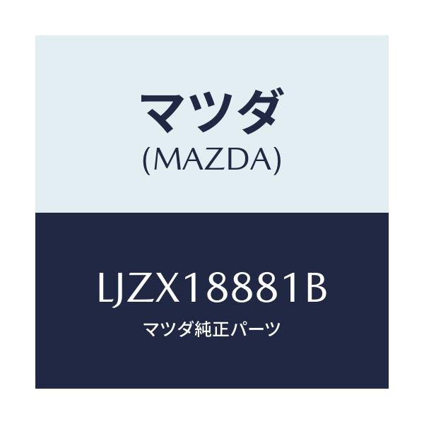 マツダ(MAZDA) モジユール パワートレインコントロ/MPV/エレクトリカル/マツダ純正部品/LJZX18881B(LJZX-18-881B)