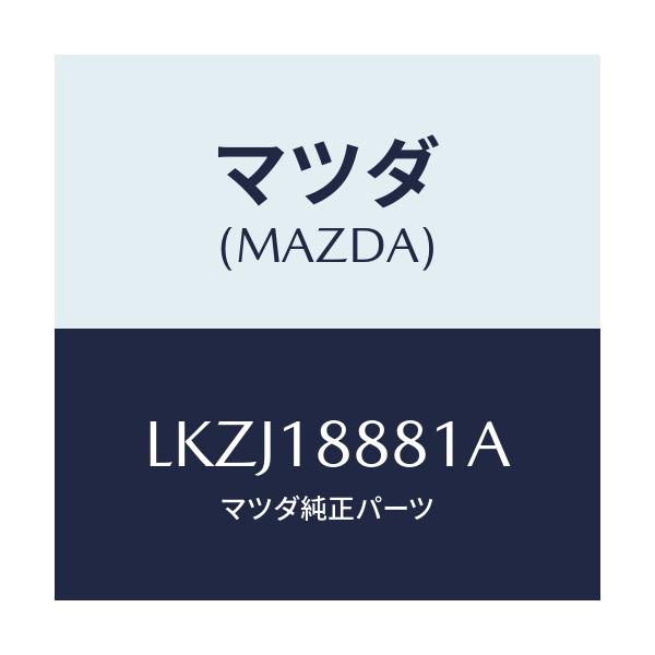 マツダ(MAZDA) モジユール パワートレインコントロ/MPV/エレクトリカル/マツダ純正部品/LKZJ18881A(LKZJ-18-881A)
