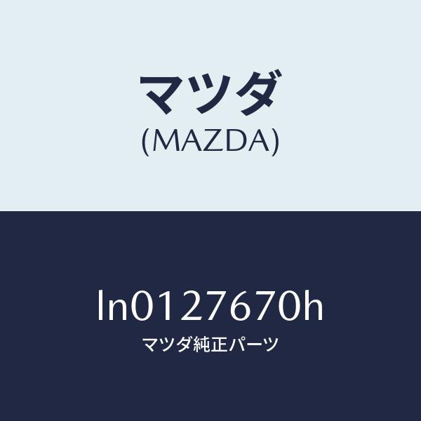 マツダ(MAZDA)キヤリア デイフアレンシヤル フロント/マツダ純正部品/MPV/LN0127670H(LN01-27-670H)