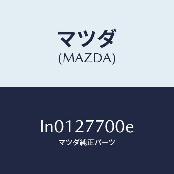 マツダ(MAZDA)ジヨイント シヤフト/マツダ純正部品/MPV/LN0127700E(LN01-27-700E)