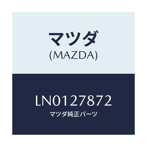 マツダ(MAZDA) プレート スプリング/MPV/デファレンシャル/マツダ純正部品/LN0127872(LN01-27-872)