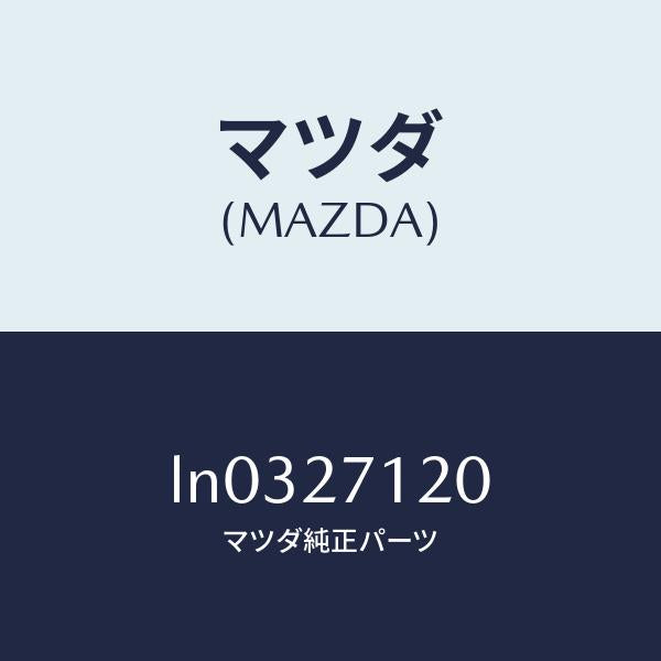 マツダ(MAZDA)フランジ コンパニオン/マツダ純正部品/MPV/LN0327120(LN03-27-120)