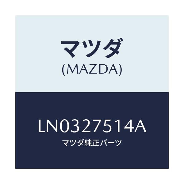 マツダ(MAZDA) シール アイドルギヤーオイル/MPV/デファレンシャル/マツダ純正部品/LN0327514A(LN03-27-514A)